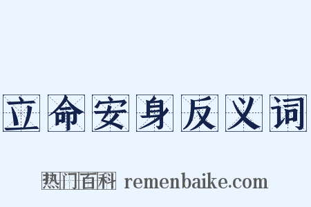 立命安身反义词是什么意思的图片